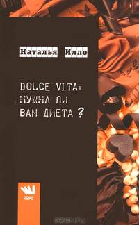 Dolce Vita. Нужна ли Вам диета?