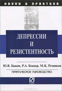 Депрессии и резистентность. Практическое руководство