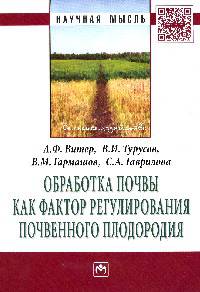 Обработка почвы как фактор регулирования почвенного плодородия: Монография / А.Ф. Витер, В.И. Турусов, В.М. Гармашов, С.А. Гаврилова. - (Научная мысль; Сельское хозяйство).