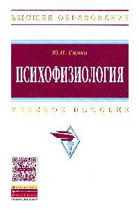 Психофизиология: Учебное пособие Ю.Н. Самко. - (Высшее образование)., (Гриф)