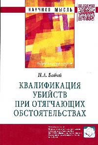 Квалификация убийств при отягчающих обстоятельствах: Монография / Н.А. Бабий. - (Научная мысль; Юриспруденция).
