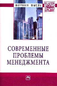 Современные проблемы менеджмента: Монография / Под общ. ред. С.Д. Резник. - (Научная мысль; Менеджмент).