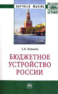 Бюджетное устройство России: Монография / Х.В. Пешкова. - (Научная мысль; Право).