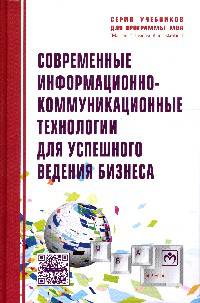 Современные информационно-коммуникационные технологии для успешного ведения бизнеса: Учебное пособие