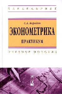 Эконометрика. Практикум: Учебное пособие