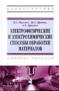 Электрофизические и электрохимические способы обработки материалов: Учебное пособие. Гриф МО РРФ