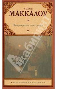 Неприкрытая жестокость