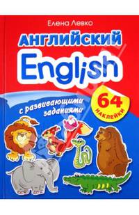 Английский. English с развивающими заданиями. 64 наклейки