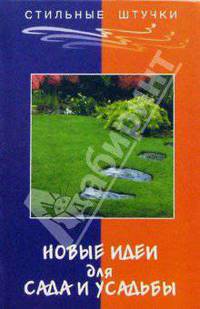 Новые идеи для сада и усадьбы