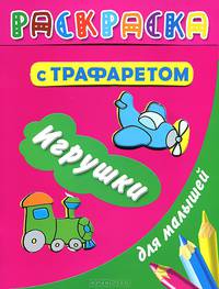 Раскраска с трафаретом для малышей. Игрушки