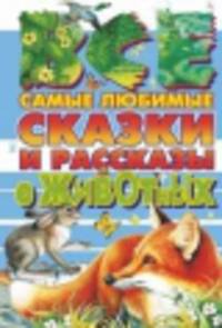 Все самые любимые сказки и рассказы о животных