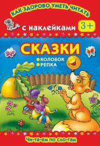 Сказки. Репка. Колобок. С наклейками. Для детей от 3 лет