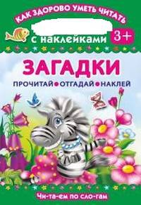Загадки. С наклейками. Для детей от 3 лет