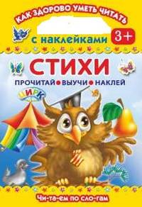 Стихи. С наклейками. Для детей от 3 лет