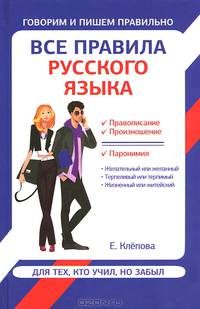 Все правила русского языка для тех, кто учил, но забыл