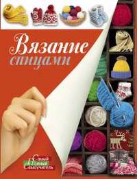Вязание спицами. Пошаговый самоучитель