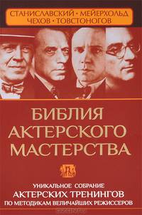 Библия актерского мастерства. Уникальное собрание тренингов по методикам величайших режиссеров. Станиславский, Мейерхольд, Чехов, Товстоногов