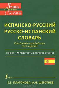 Современный испанско-русский и русско-испанский словарь. Diccionario Espanol-Ruso Ruso-Espanol. Свыше 120 000 слов и словосочетаний