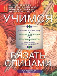 Учимся вязать спицами