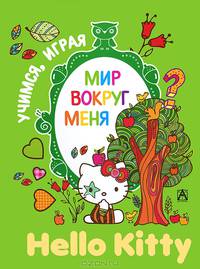 Hello Kitty. Мир вокруг меня