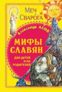 Мифы славян для детей и их родителей. Меч Сварога