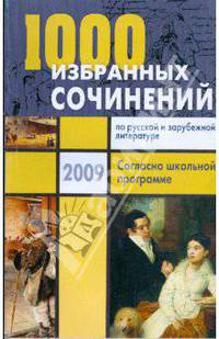 1000 избранных сочинений по русской и зарубежной литературе. Согласно школьной программе