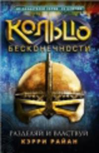 Кольцо бесконечности. Книга 2. Разделяй и властвуй