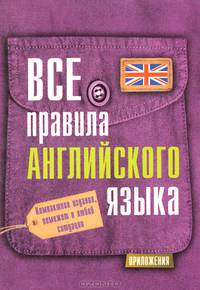 Все правила английского языка