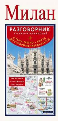Милан. Русско-итальянский разговорник + схема метро, карта, достопримечательности
