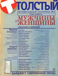 Толстый. Литературный альманах. № 2. Мужчины и женщины