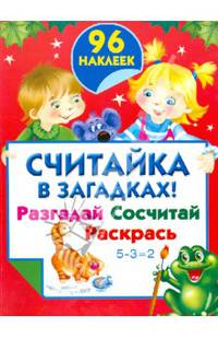 Считайка в загадках!. Разгадай. Сосчитай. Раскрась; 96 наклеек