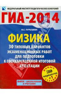 ГИА-2014. ФИПИ. Физика (60х90/8) 30+1 типовых вариантов экзаменационных работ для подготовки к ГИА