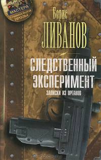 Следственный эксперимент. Записки из органов