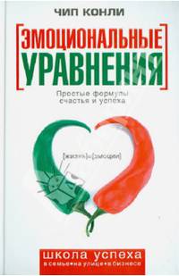 Эмоциональные уравнения. Простые формулы счастья и успеха