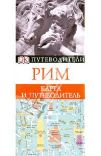 Рим. Карманный путеводитель + карта