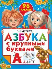 Азбука с крупными буквами. 96 наклеек