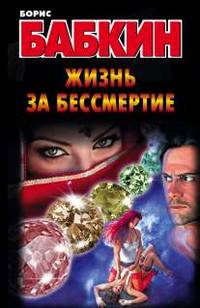 Жизнь за бессмертие