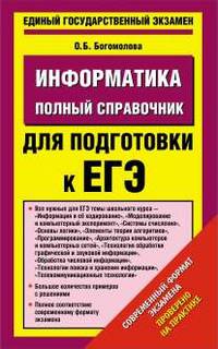 ЕГЭ-2014. Информатика. (84х108/32) Полный справочник для подготовки к ЕГЭ