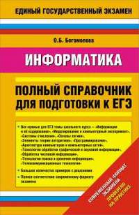 Информатика. Полный справочник для подготовки к ЕГЭ ( 2 варианта)