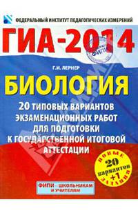 ГИА-2014. ФИПИ. Биология. (60х90/8) 20+1 типовых вариантов экзаменационных работ для подготовки к ГИА - 2014