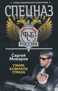 Спецназ ФСБ России. Узник комнаты страха