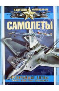 Самолеты. Величайшие битвы. Самые известные командиры