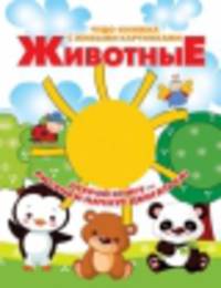 Животные. Открой книгу - рисунки начнут двигаться!