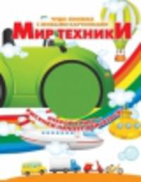 Мир техники. Открой книгу - рисунки начнут двигаться!