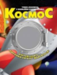 Космос. Открой книгу - рисунки начнут двигаться!