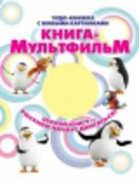 Книга-мультфильм. Открой книгу - рисунки начнут двигаться!