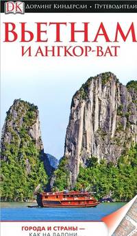 Вьетнам и Ангор-Ват. Путеводитель DK