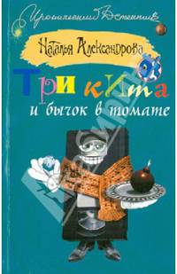 Три кита и бычок в томате