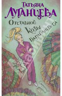 Отставной козы барабанщица