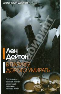В Париже дорого умирать